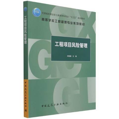 工程項目風險管理(2021年中國建築工業出版社出版的圖書)