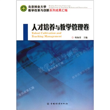 北京林業大學教學改革與創新系列成果彙編：人才培養與教學管理卷