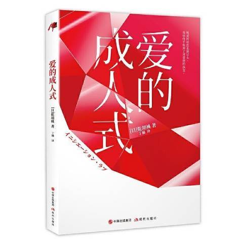 愛的成人式(2021年現代出版社出版的圖書)