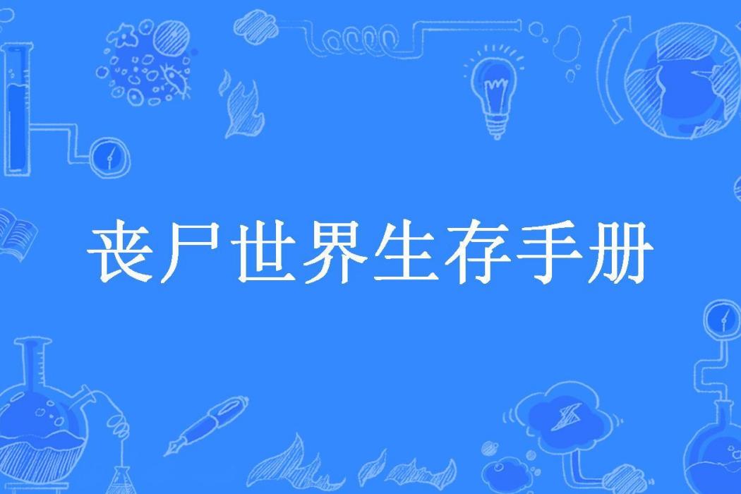 喪屍世界生存手冊