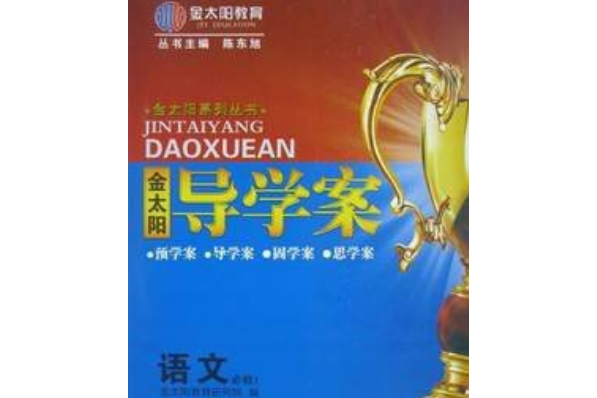 金太陽系列叢書·金太陽導學案·語文必修1