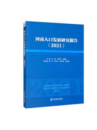 河南人口發展研究報告(2021)
