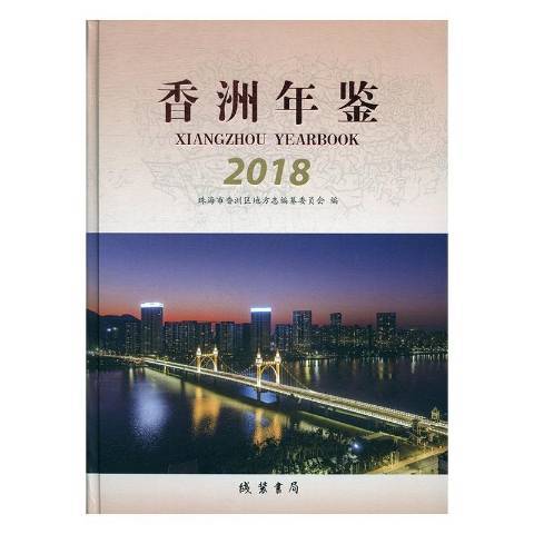 香洲年鑑：2018