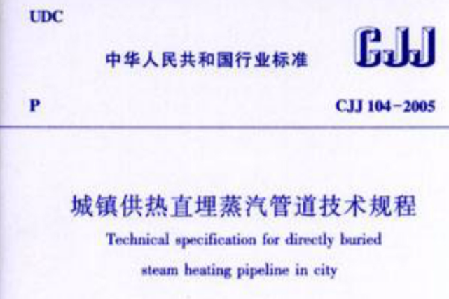 城鎮供熱直埋蒸汽管道技術規程