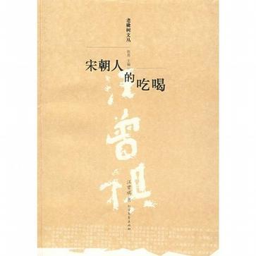 宋朝人的吃喝(2008年北方文藝出版社出版的圖書)