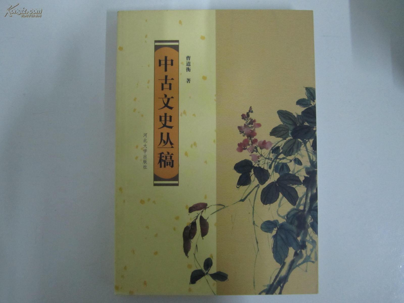 中古文史叢稿