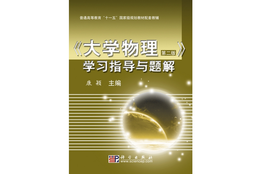 《大學物理（第二版）》學習指導與題解