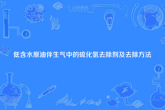 低含水原油伴生氣中的硫化氫去除劑及去除方法