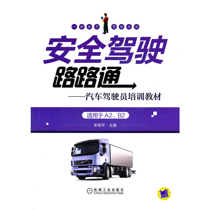 安全駕駛路路通——汽車駕駛員培訓教材(適用於A2\\B2(安全駕駛路路通：汽車駕駛員培訓教材)