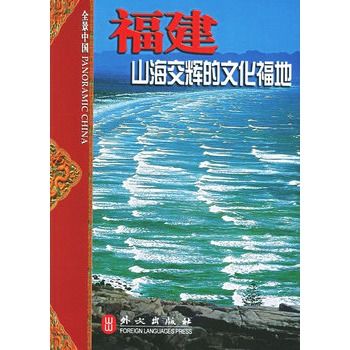 福建：山海交輝的文化福地