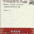 中央國家機關“強素質·作表率”讀書活動主