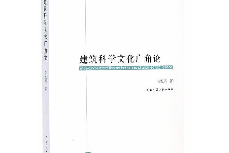 建築科學文化廣角論