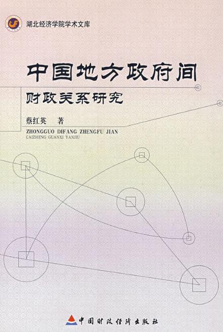 中國地方政府間財政關係研究