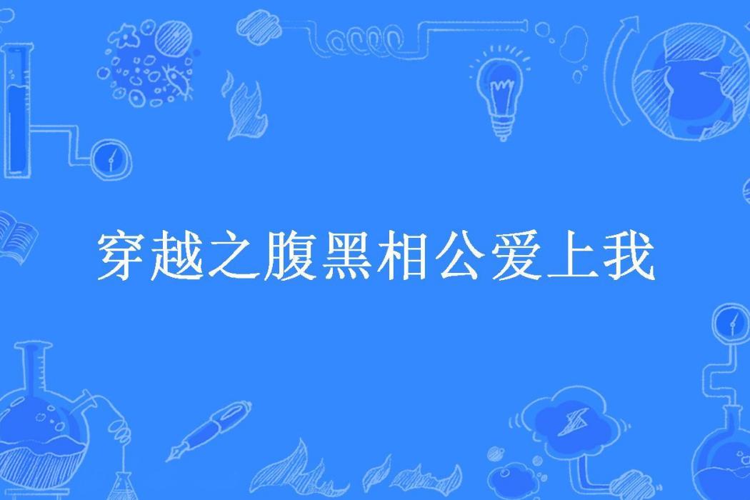 穿越之腹黑相公愛上我