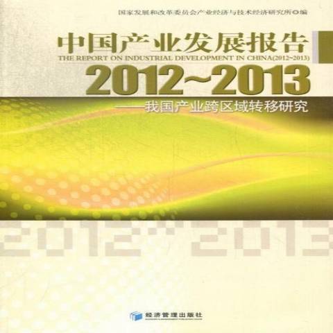 中國產業發展報告：2012-2013我國產業跨區域轉移研究