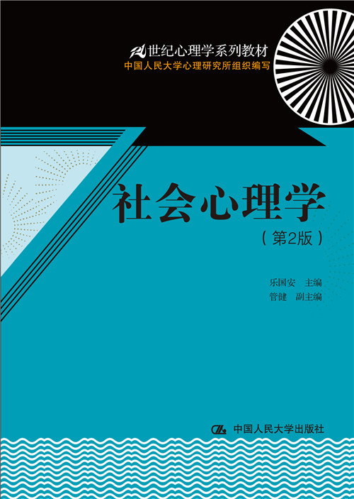 社會心理學（第2版）