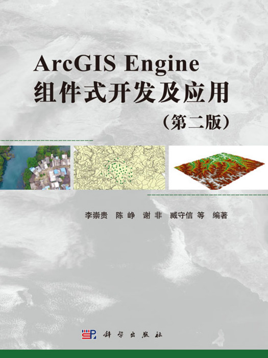 ArcGIS Engine組件式開發及套用（第二版）