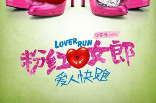 粉紅女郎Lover Run