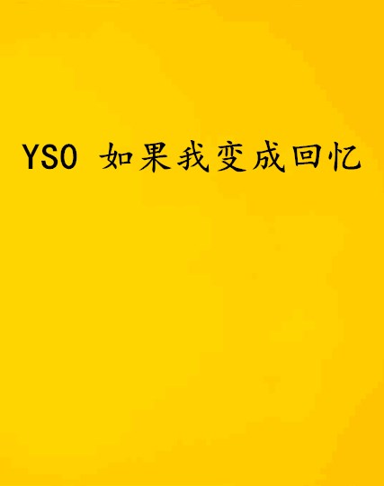 YS0 如果我變成回憶