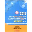 2012全國註冊諮詢工程師：執業資格考試命題趨勢權威試卷：選考科目：註冊諮詢工程師(2012全國註冊諮詢工程師執業資格考試命題趨勢權威試卷：選考科目)