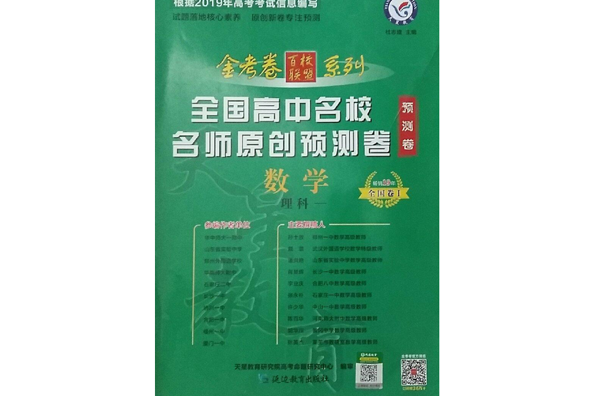 天星教育·金考卷百校聯盟系列·江西省超級中學名師名題原創預測卷：數學