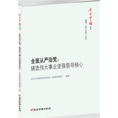 全面從嚴治黨：鑄造偉大事業堅強領導核心