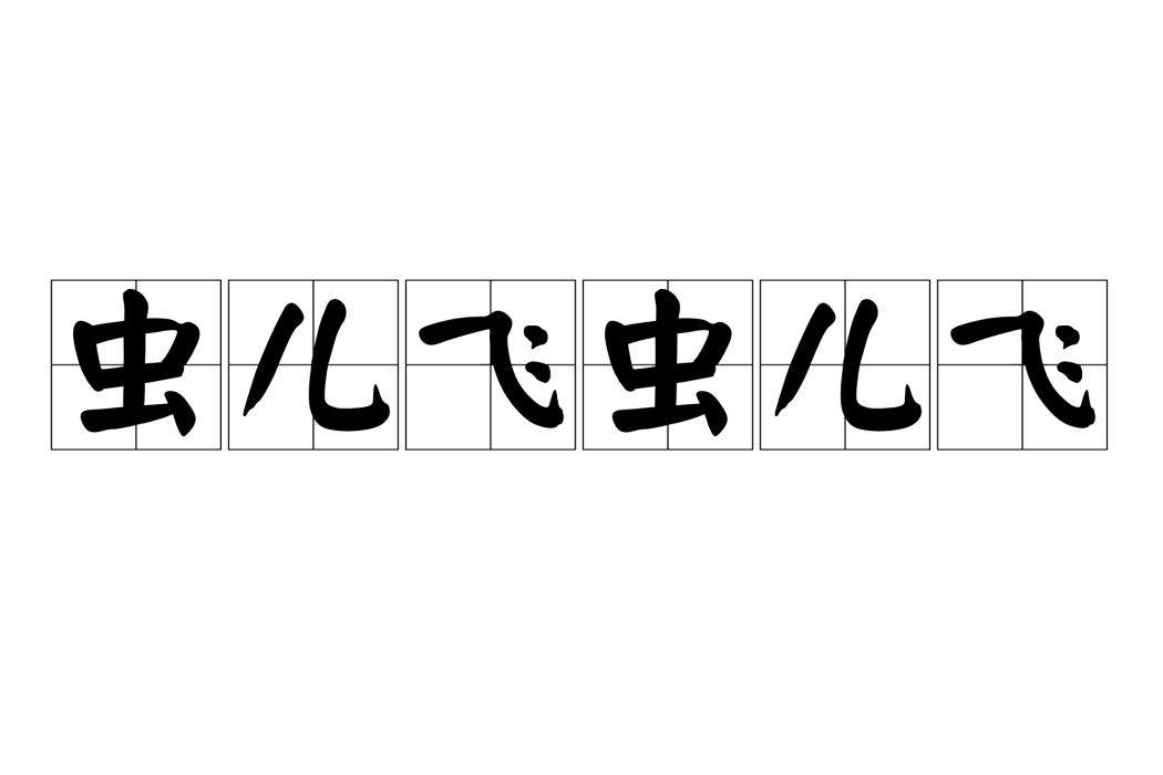 蟲兒飛蟲兒飛