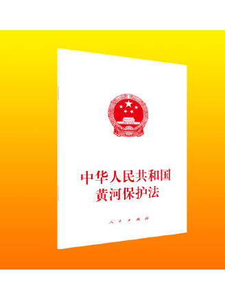 中華人民共和國黃河保護法(2023年人民出版社出版的圖書)