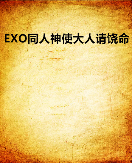 EXO同人神使大人請饒命