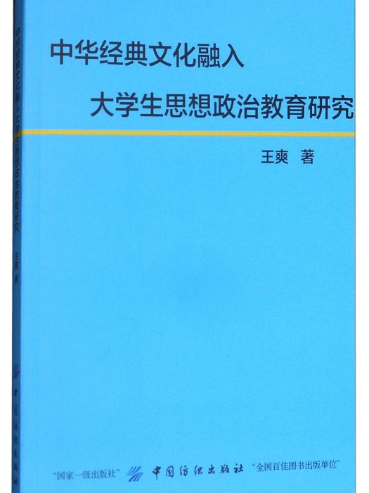 中華經典文化融入大學生思想政治教育研究(王爽創作教育學著作)