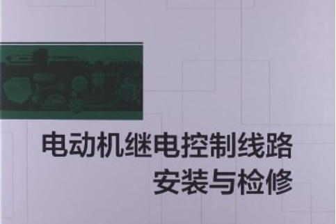 電動機繼電控制線路安裝與檢修