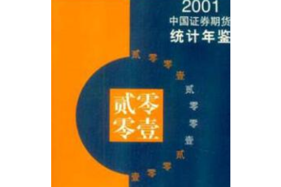 2001中國證券期貨統計年鑑