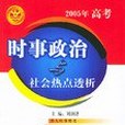 2005年高考時事政治與社會熱點透析