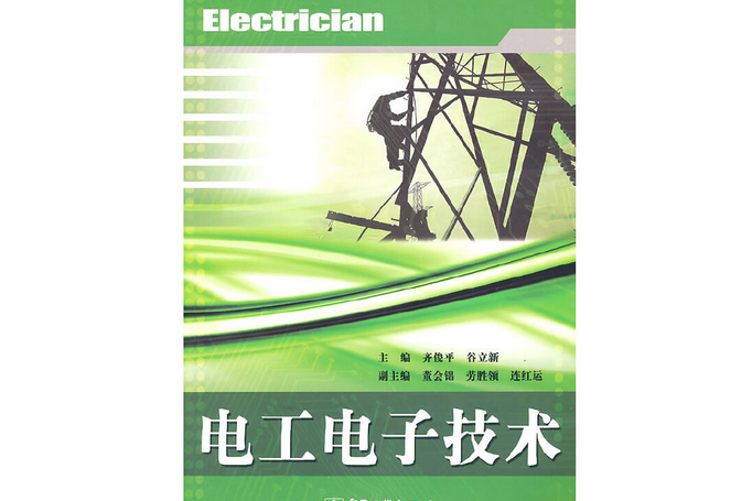 電工電子技術(2010年電子工業出版社出版的圖書)