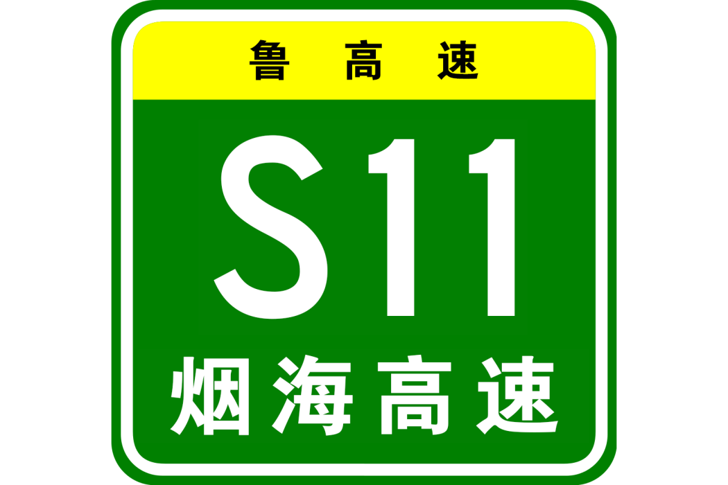 煙臺—海陽高速公路(煙海高速公路)