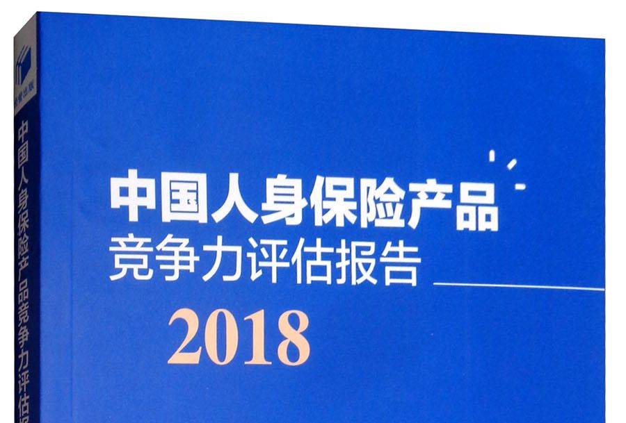 中國人身保險產品競爭力評估報告(2018)