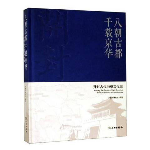 八朝古都千載京華：開封古代歷史文化展