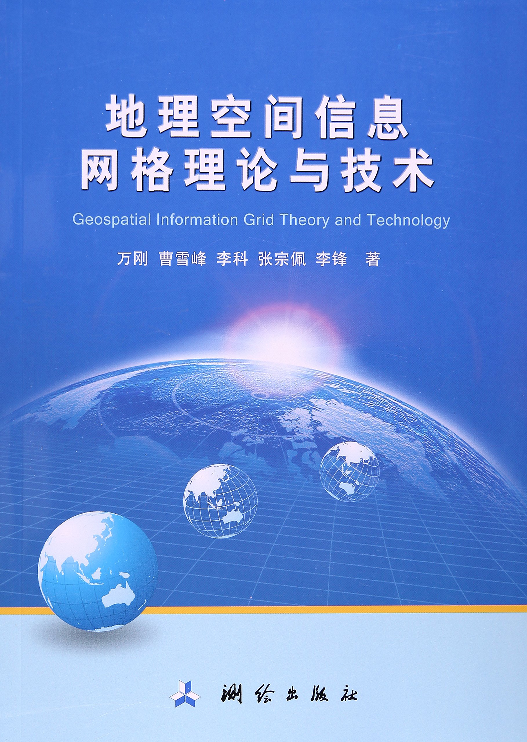 現代測繪理論與技術文庫·地理空間信息格線理論與技術