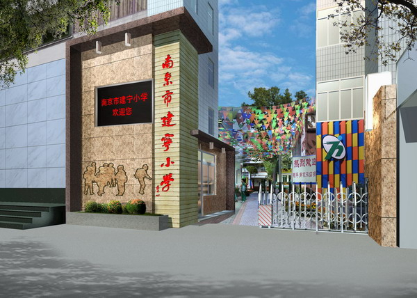 南京市建寧國小(建寧國小)