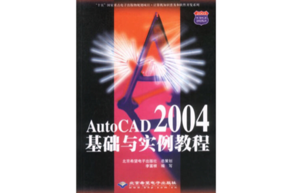 AutoCAD2004基礎與實例教程（附光碟）