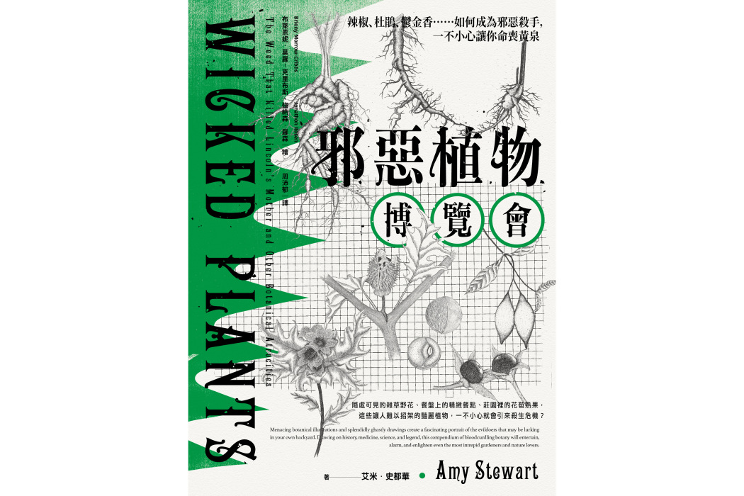 邪惡植物博覽會(2022年台灣商務印書館出版的圖書)