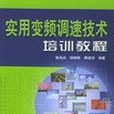 實用變頻調速技術培訓教程