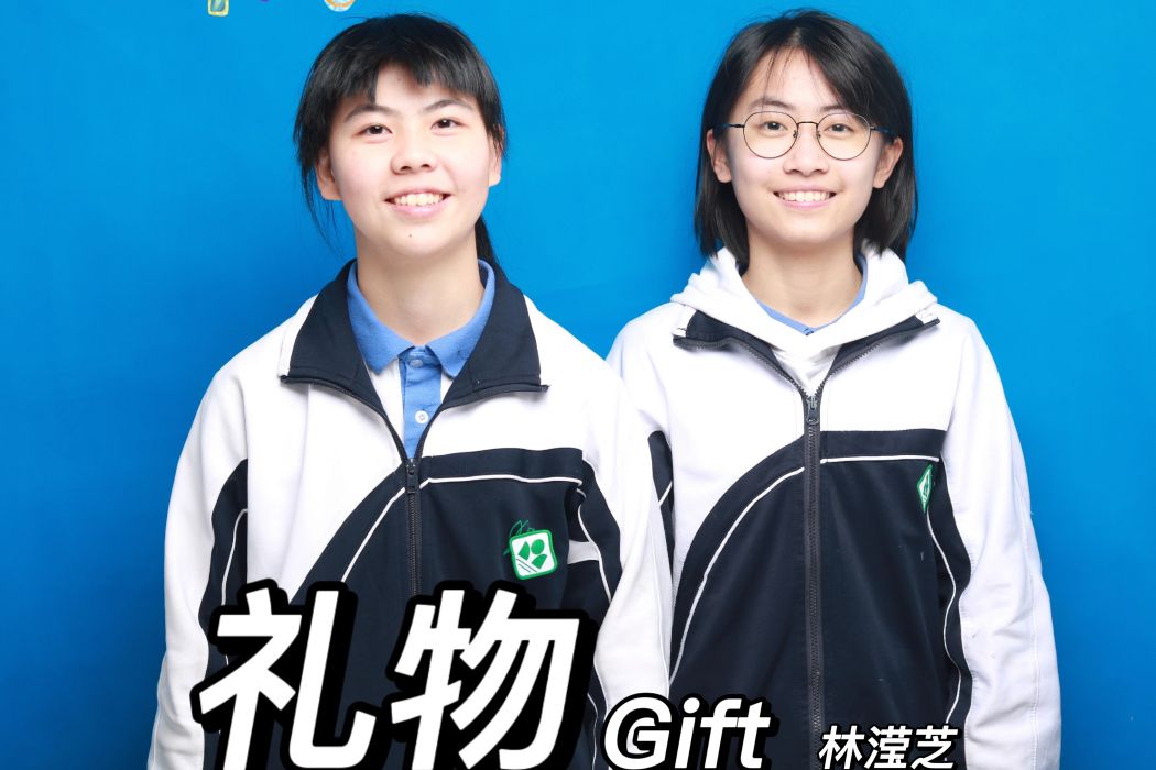 禮物Gift