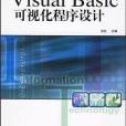 Visual Basic可視化程式設計(2006年人民郵電出版社發行部出版的圖書)