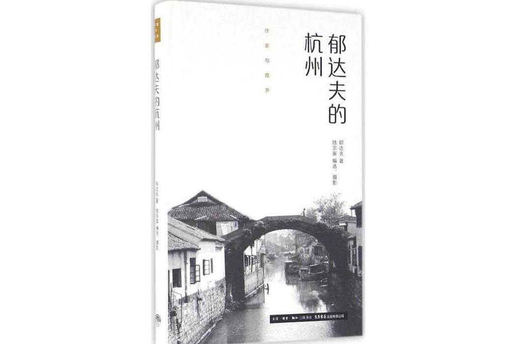 郁達夫的杭州(2016年生活書店出版的圖書)