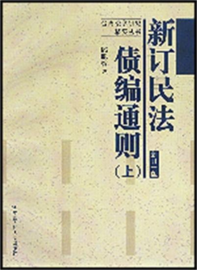 新訂民法債編通則（上）