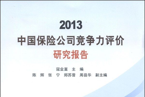 2013中國保險公司競爭力評價研究報告