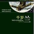 千歲蘭——文澤爾系列偵探小說