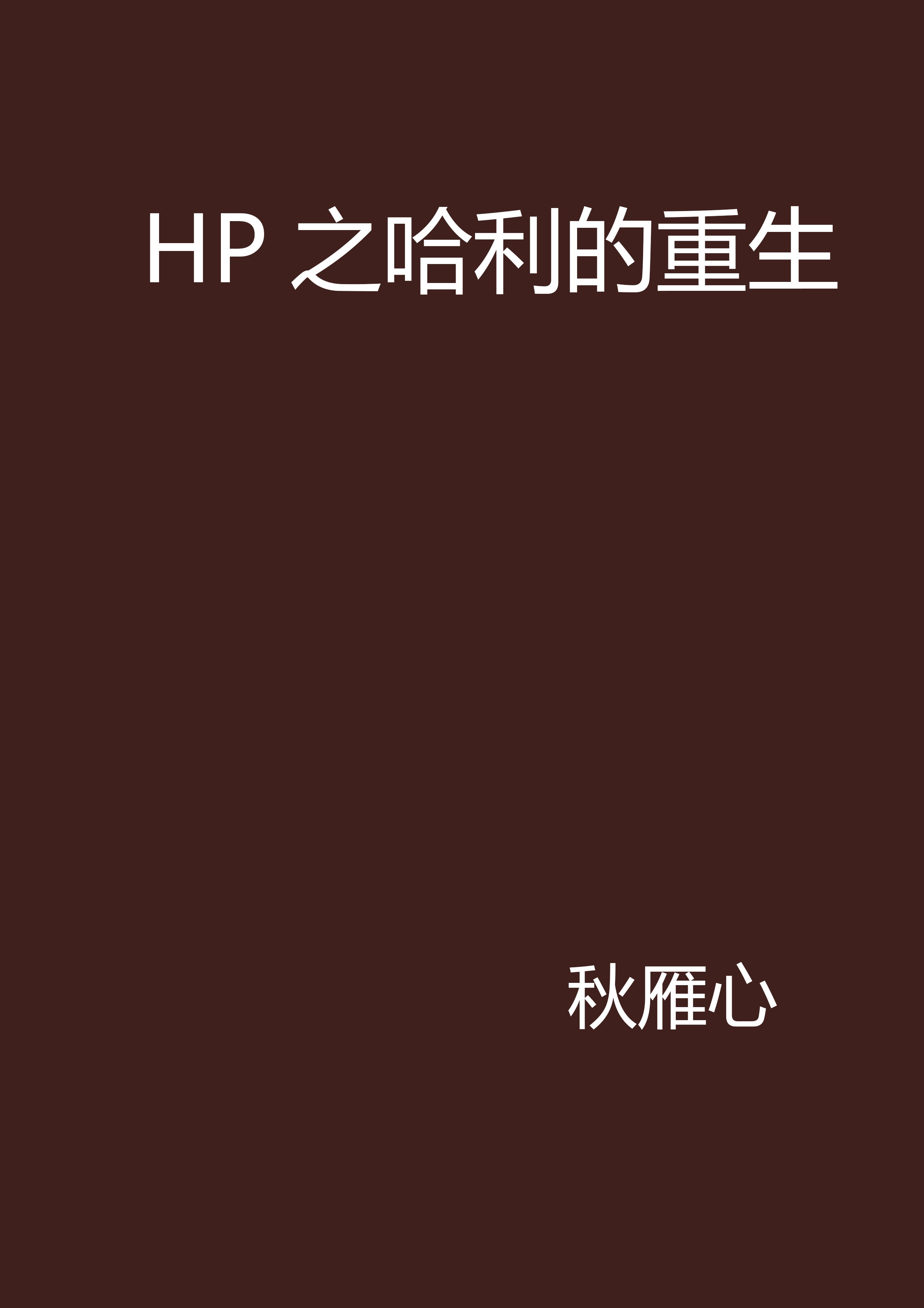 HP之哈利的重生