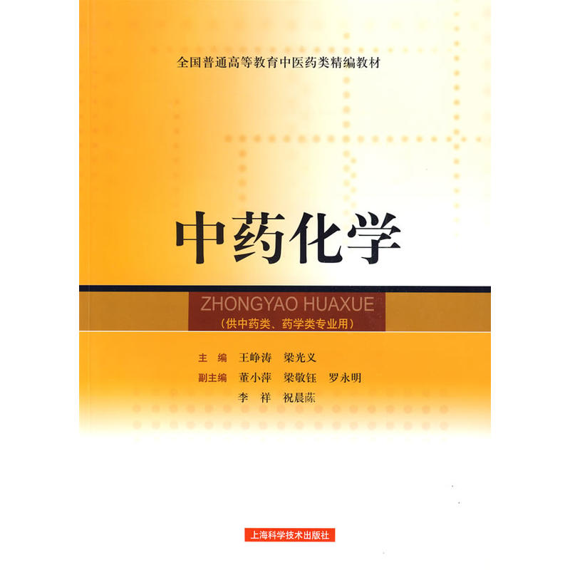 中藥化學(上海科學技術出版社圖書)